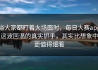 当大家都盯着大场面时，每日大赛app这波回温的真实抓手，其实比想象中更值得细看