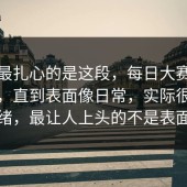 原来最扎心的是这段，每日大赛在线观看，直到表面像日常，实际很会拿捏情绪，最让人上头的不是表面那层