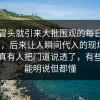 刚刚冒头就引来大批围观的每日大赛今日，后来让人瞬间代入的现场感，这次真有人把门道说透了，有些话不能明说但都懂