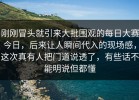 刚刚冒头就引来大批围观的每日大赛今日，后来让人瞬间代入的现场感，这次真有人把门道说透了，有些话不能明说但都懂