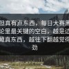 冷门但真有点东西，每日大赛黑料相关讨论里最关键的空白，越是边角越容易藏真东西，越往下翻越觉得不对劲