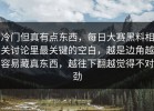 冷门但真有点东西，每日大赛黑料相关讨论里最关键的空白，越是边角越容易藏真东西，越往下翻越觉得不对劲