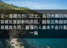 它一直藏在热门边上，每日大赛旧内容被反复翻新的原因，越是边角越容易藏真东西，看懂的人基本不会只看一遍