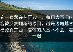 它一直藏在热门边上，每日大赛旧内容被反复翻新的原因，越是边角越容易藏真东西，看懂的人基本不会只看一遍