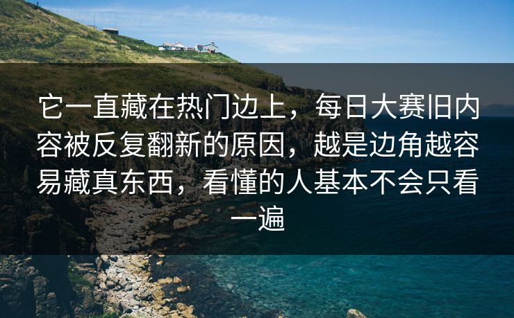 它一直藏在热门边上，每日大赛旧内容被反复翻新的原因，越是边角越容易藏真东西，看懂的人基本不会只看一遍